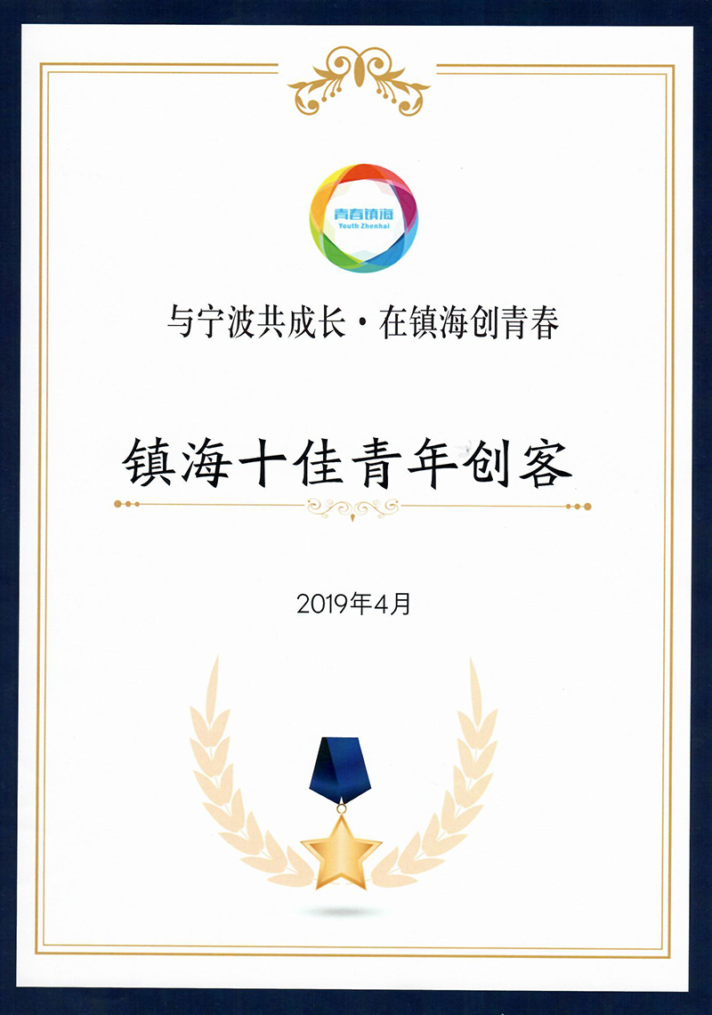 【沈樂】2019鎮(zhèn)海十佳青年創(chuàng)客.jpg